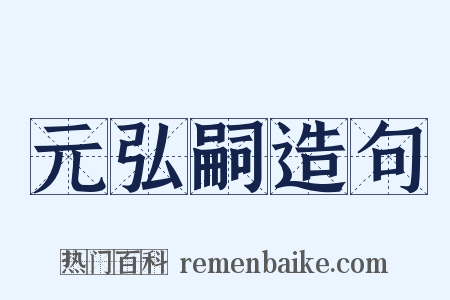 元弘嗣造句是什么意思的图片